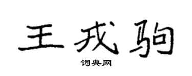 袁強王戎駒楷書個性簽名怎么寫