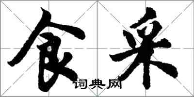 胡問遂食採行書怎么寫