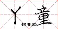 侯登峰丫童楷書怎么寫