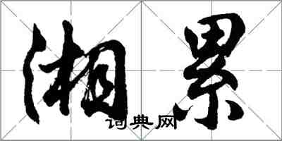 胡問遂湘纍行書怎么寫