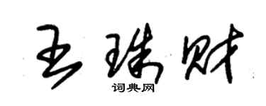 朱錫榮王珠財草書個性簽名怎么寫