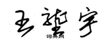 朱錫榮王壟宇草書個性簽名怎么寫