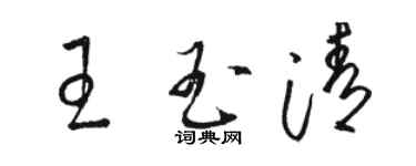 駱恆光王玉清草書個性簽名怎么寫