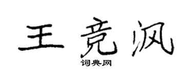 袁強王競渢楷書個性簽名怎么寫
