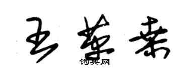 朱錫榮王革桑草書個性簽名怎么寫