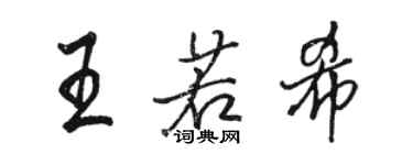 駱恆光王若希行書個性簽名怎么寫