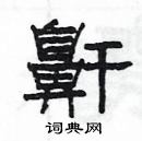 楊為國寫的硬筆隸書鼾