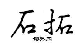 曾慶福石拓行書個性簽名怎么寫