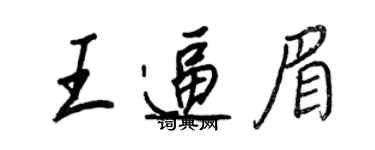 王正良王逼眉行書個性簽名怎么寫