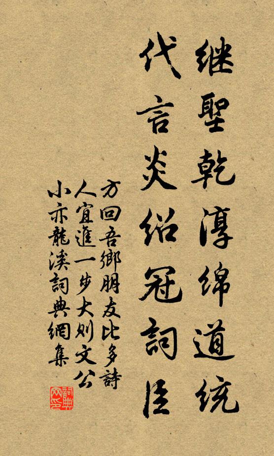 方回繼聖乾淳綿道統,代言炎紹冠詞臣書法作品欣賞