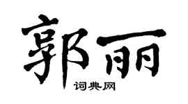 翁闓運郭麗楷書個性簽名怎么寫