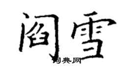 丁謙閻雪楷書個性簽名怎么寫