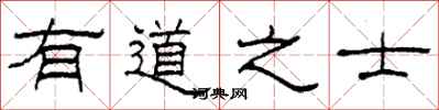 柯春海有道之士隸書怎么寫
