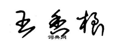 朱錫榮王香根草書個性簽名怎么寫