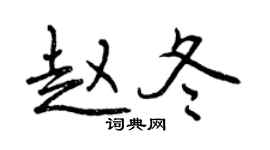 曾慶福趙冬行書個性簽名怎么寫