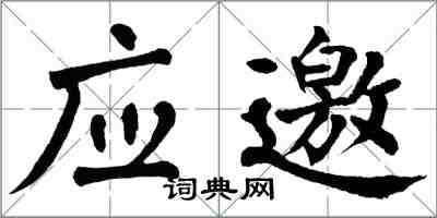 翁闓運應邀楷書怎么寫