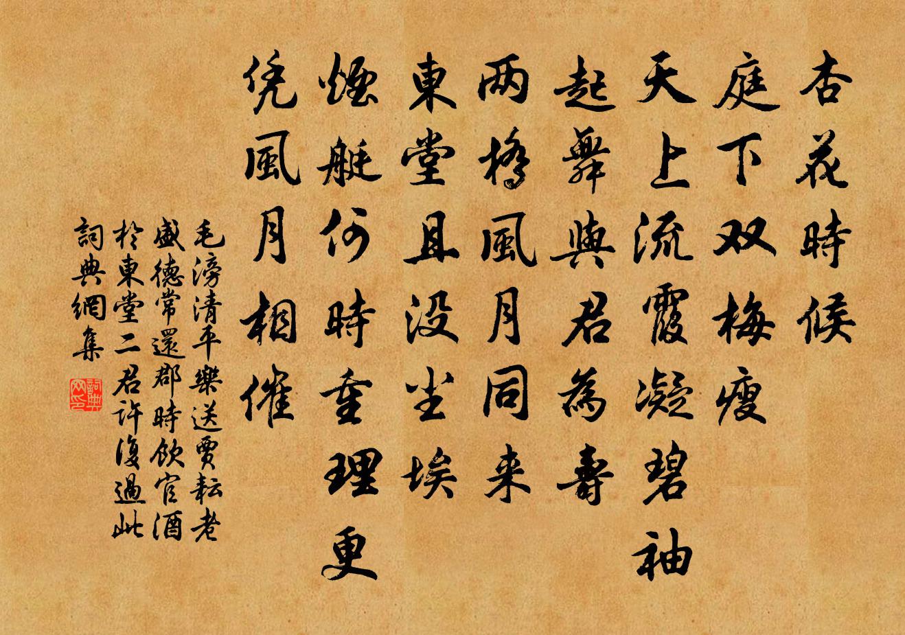 毛滂清平樂(送賈耘老、盛德常還郡。時飲官酒於東堂,二君許復過此)書法作品欣賞