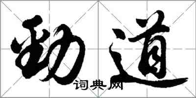 胡問遂勁道行書怎么寫