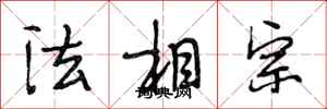 段相林法相宗行書怎么寫
