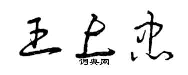 曾慶福王上忠草書個性簽名怎么寫