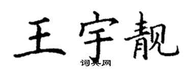 丁謙王宇靚楷書個性簽名怎么寫