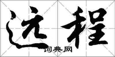 胡問遂遠程行書怎么寫