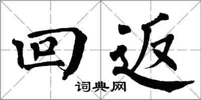 翁闓運回返楷書怎么寫