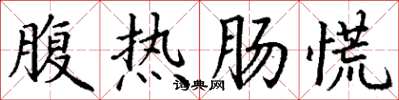 丁謙腹熱腸慌楷書怎么寫
