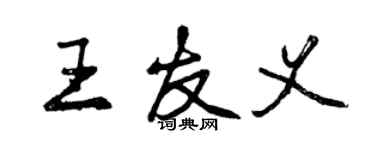 曾慶福王友義行書個性簽名怎么寫