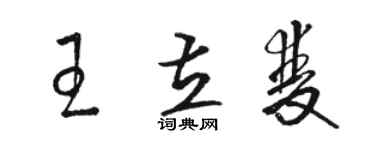 駱恆光王立雙草書個性簽名怎么寫