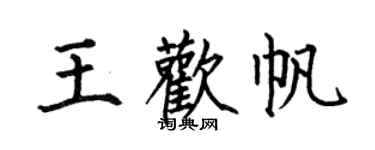 何伯昌王歡帆楷書個性簽名怎么寫