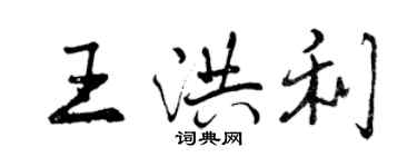 曾慶福王洪利行書個性簽名怎么寫