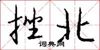 挫兵的意思_挫兵的解釋_國語詞典