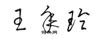 駱恆光王年玲草書個性簽名怎么寫