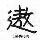 楊為國寫的硬筆隸書遨