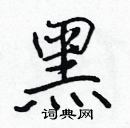 張標寫的硬筆楷書黑