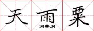 袁強天雨粟楷書怎么寫