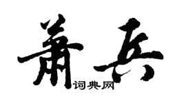胡問遂蕭兵行書個性簽名怎么寫