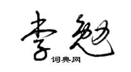 曾慶福李勉草書個性簽名怎么寫