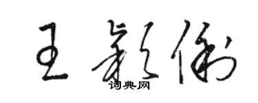 駱恆光王穎俐草書個性簽名怎么寫