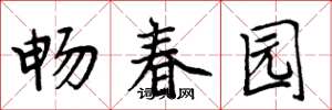 周炳元暢春園楷書怎么寫