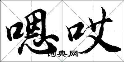 胡問遂嗯哎行書怎么寫