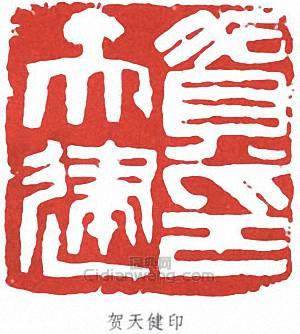 “賀天健印”篆刻印章