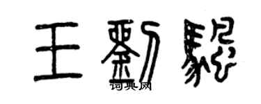 曾慶福王劉帆篆書個性簽名怎么寫