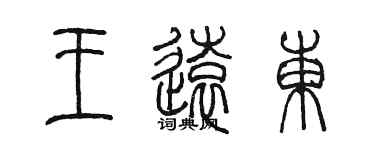 陳墨王遠東篆書個性簽名怎么寫