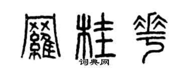 曾慶福羅桂花篆書個性簽名怎么寫
