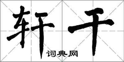 翁闓運軒乾楷書怎么寫