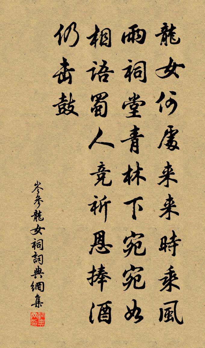 岑參龍女祠書法作品欣賞