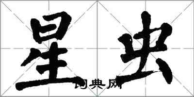 翁闓運星蟲楷書怎么寫