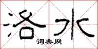 柯春海洛水隸書怎么寫